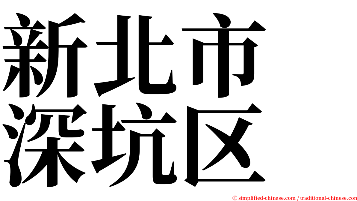 新北市　深坑区 serif font